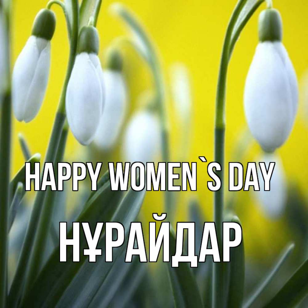Greetings card с именем, НҰРАЙДАР happy women`s day весенние цветы Greetings with text for free download 